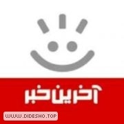 آخرین خبر