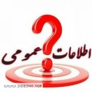 اطلاعات عمومی