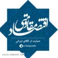 اقتصاد مقاومتی