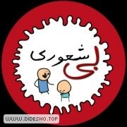 بی شعوری