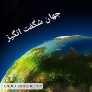 جهان شگفت انگیز