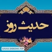 حدیث روز
