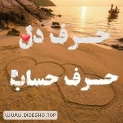 حـرفـ دلـ❤️_حـرفـ حـسـابـ