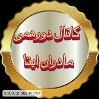 دورهمی مادران ایتا