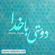 دوستی با خدا