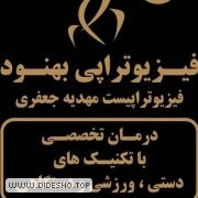 فیزیوتراپی بهنود