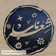 شعرِ ناب