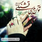 عاشقانه های حلال