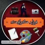 فــــــرزاد گرافیــکــــــ