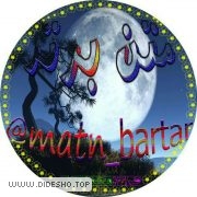 مــــــتن بــــرتر