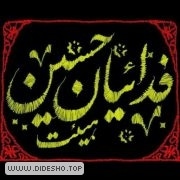 هیئت فدائیان حسین (ع)