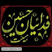 هیئت فدائیان حسین (ع)