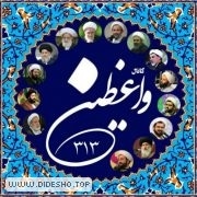 کانال واعـظیـن