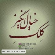 کِلکِ خیال انگیز