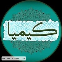 ڪـیمیــا