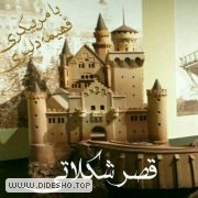 ⭐️قصرشکلاتی