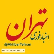 اخبار تهران