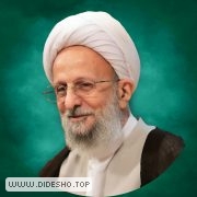 علامه مصباح یزدی