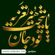 قودجان پایتخت هنر تعزیه