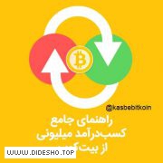 کسب درامد از بیت کوین