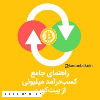 کسب درامد از بیت کوین