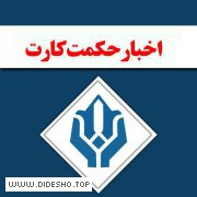 اخبار حکمت کارت