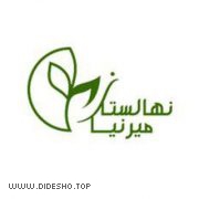 نهالستان میرنیا