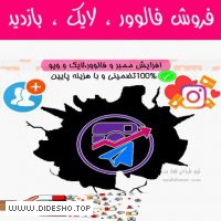 فروش ممبر و فالوور