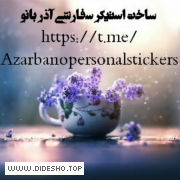 ساخت استیکر