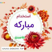 کاریابی مبارکه و حومه