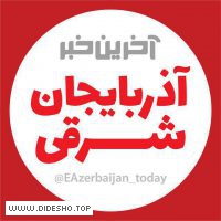 آخرین خبر آذربایجانشرقی