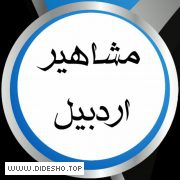 مشاهیر اردبیل