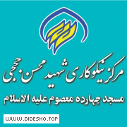 مرکز نیکوکاری شهید محسن حججی