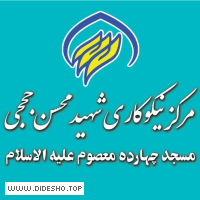 مرکز نیکوکاری شهید محسن حججی