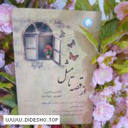 ازقصه تا مثل