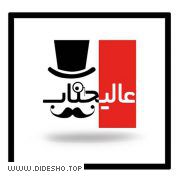 عآلیجناب