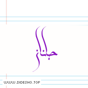 جـــانــــــان