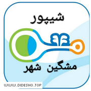 شیپور مشگین شهر