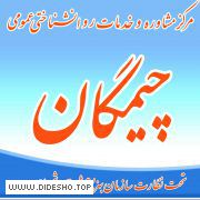 مرکز مشاوره چیمگان