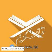 قرآن کریم