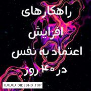 افزایش اعتماد به نفس