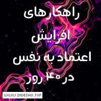 افزایش اعتماد به نفس