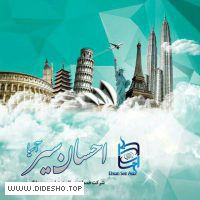 احسان سیر آسیا