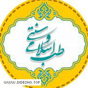 طب ایرانی سلامی ثمین