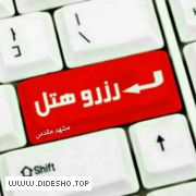 رزرو هتل در مشهد
