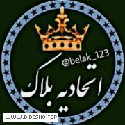 اتحادیه بلاک