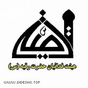 هیئت فدائیان حضرت رقیه