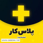 پلاس کار ، درج رایگان آگهی