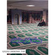 سجاده فرش مسجدی