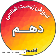 آموزش زیست شناسی دهم